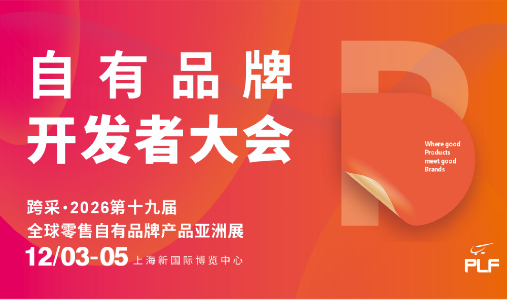 2026自有品牌开发者大会