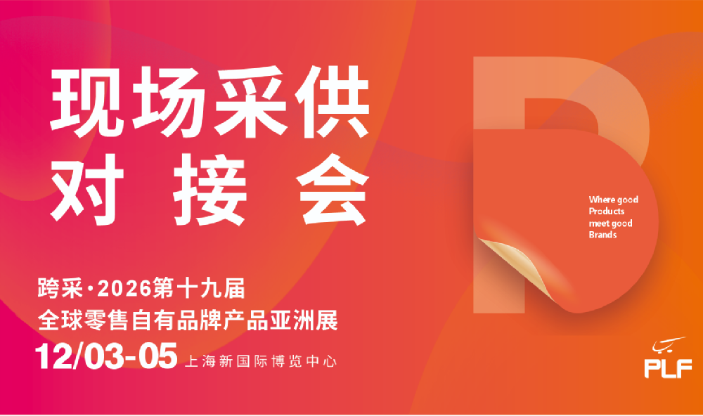 2026现场采供对接会