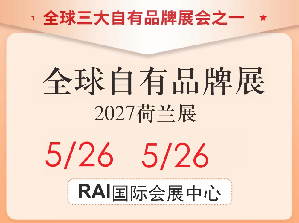 欧洲·荷兰展